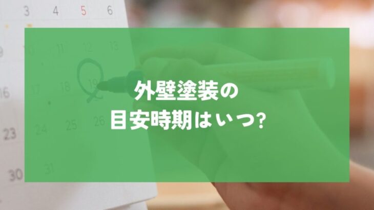 外壁塗装の目安時期はいつ？家の寿命と劣化症状から判断する