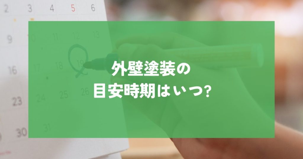 外壁塗装の目安時期はいつ？家の寿命と劣化症状から判断する