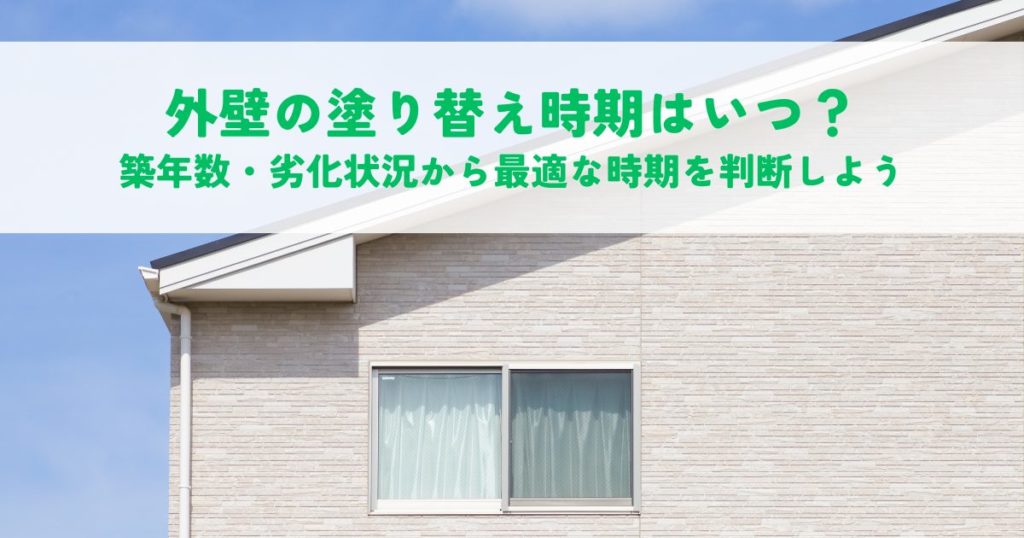 外壁の塗り替え時期はいつ？築年数・劣化状況から最適な時期を判断しよう