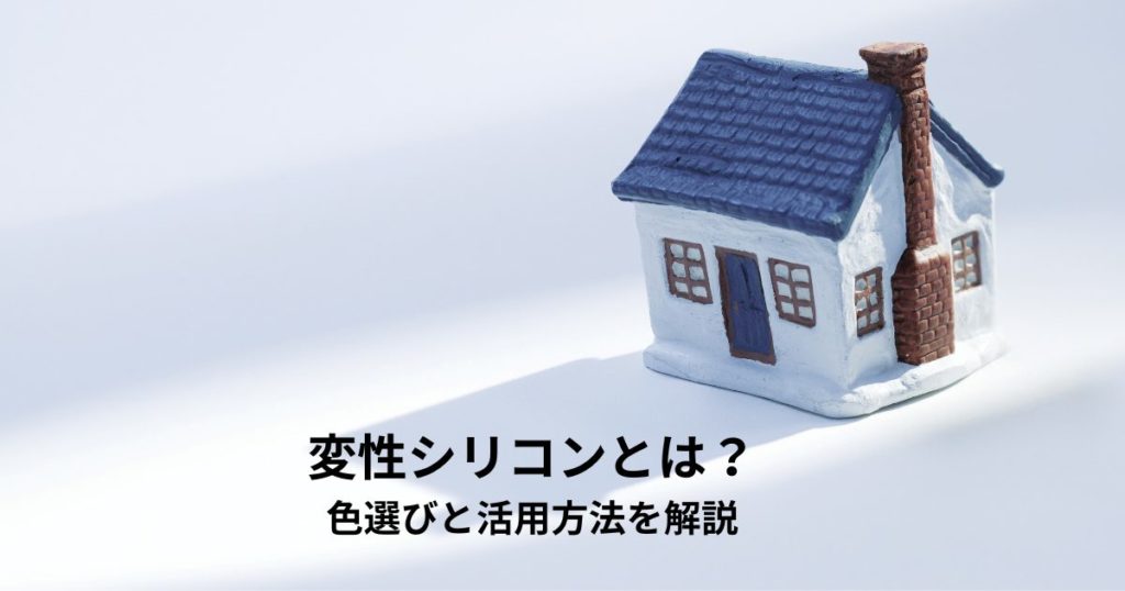 変性シリコンとは？色選びと活用方法を解説