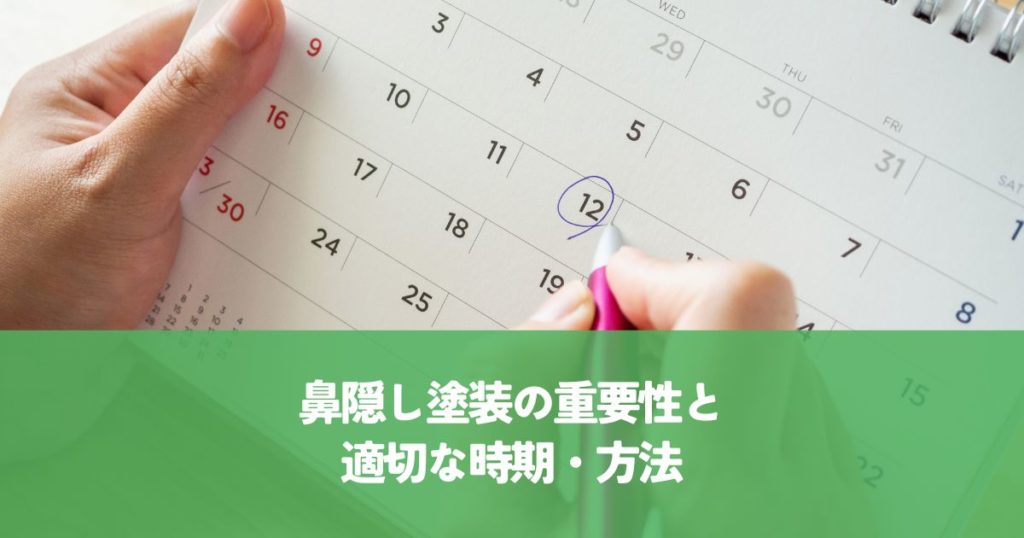 鼻隠し塗装の重要性と適切な時期・方法とは？