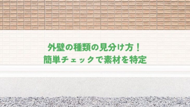 外壁の種類の見分け方！簡単チェックで素材を特定する方法