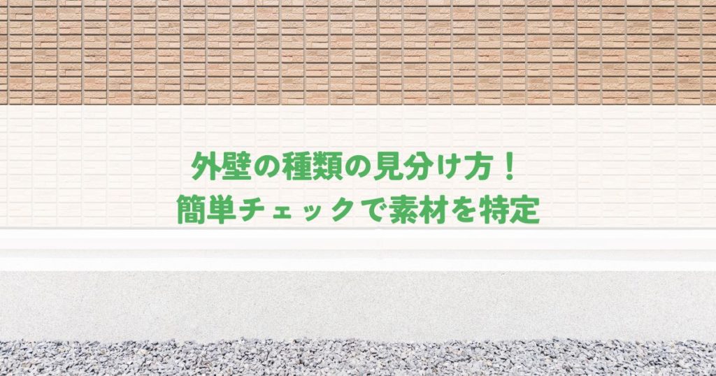 外壁の種類の見分け方！簡単チェックで素材を特定する方法