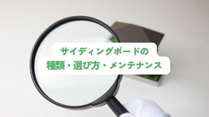 サイディングボードの種類・選び方・メンテナンス方法
