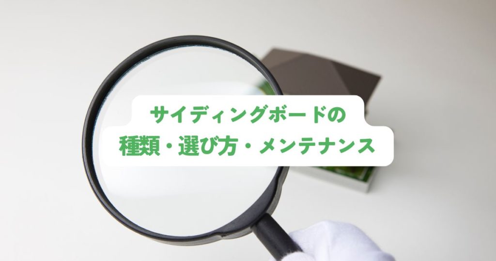 サイディングボードの種類・選び方・メンテナンス方法