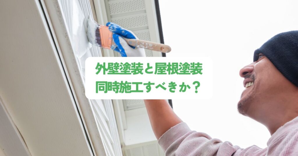 外壁塗装と屋根塗装同時施工すべきか？メリット・デメリットを徹底解説