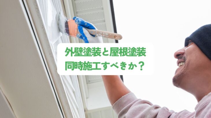 外壁塗装と屋根塗装同時施工すべきか？メリット・デメリットを徹底解説