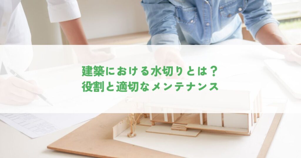 建築における水切りとは？役割と適切なメンテナンス