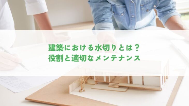 建築における水切りとは？役割と適切なメンテナンス