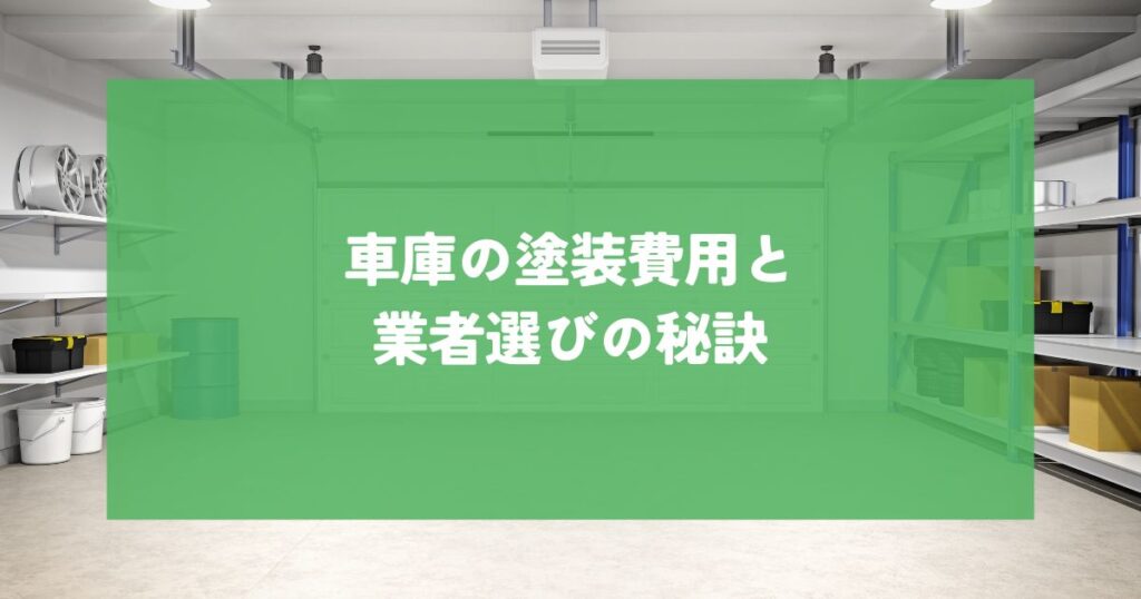 車庫の塗装費用と業者選びの秘訣・失敗しないための完全ガイド