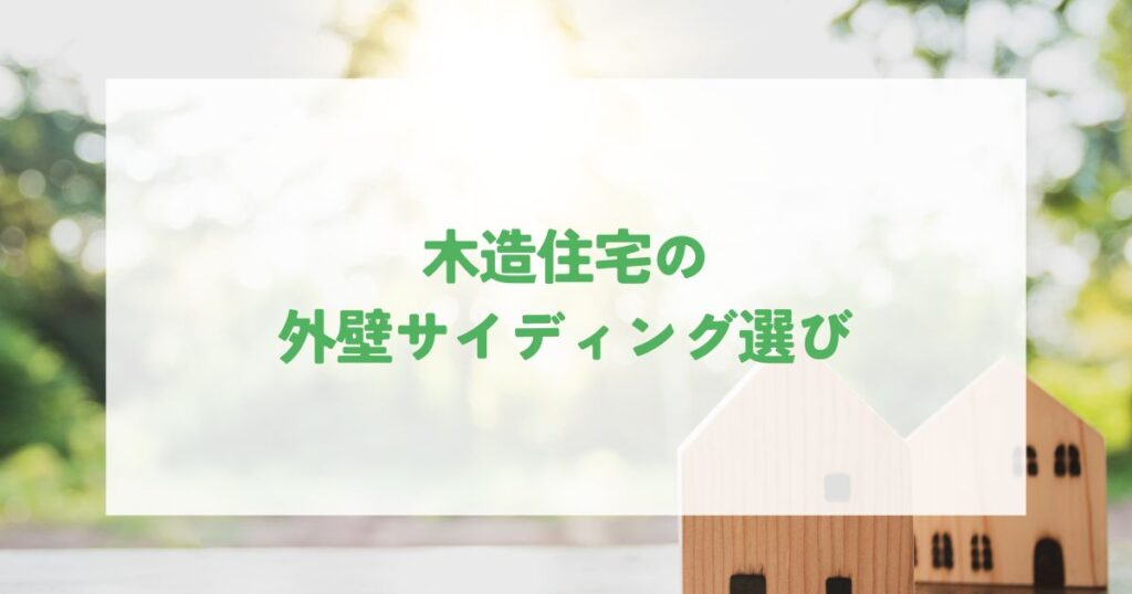 木造住宅の外壁サイディング選びのポイント