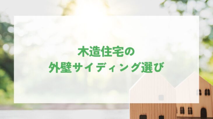 木造住宅の外壁サイディング選びのポイント
