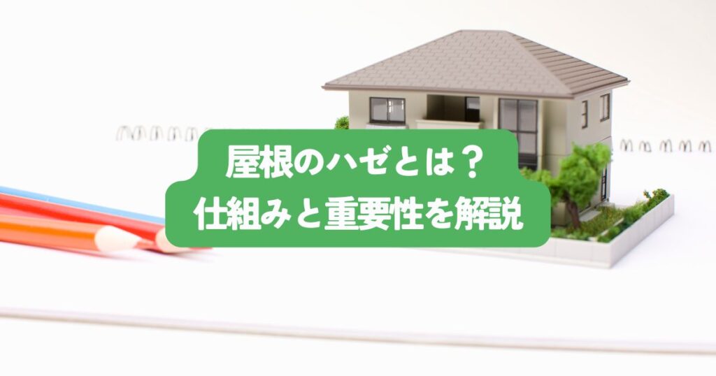 屋根のハゼとは？仕組みと重要性を解説