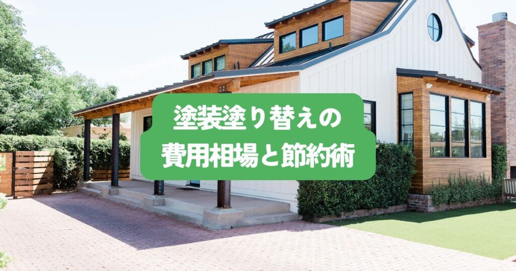 塗装塗り替えの費用相場と節約術！賢く建物を美しく