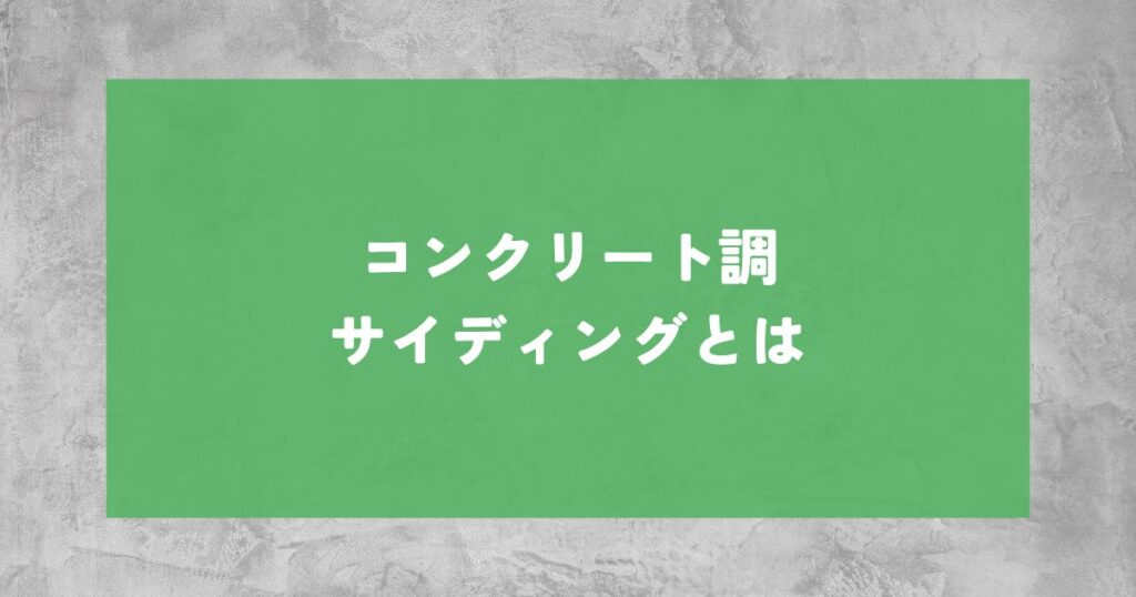 コンクリート調サイディングとは？賢い選択のための完全ガイド
