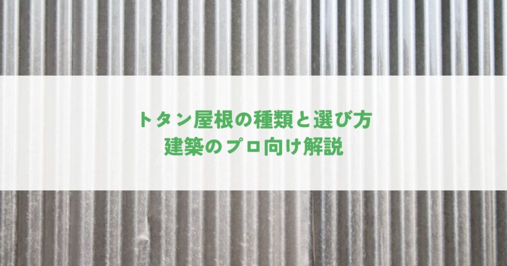 トタン屋根の種類と選び方！建築のプロ向け解説