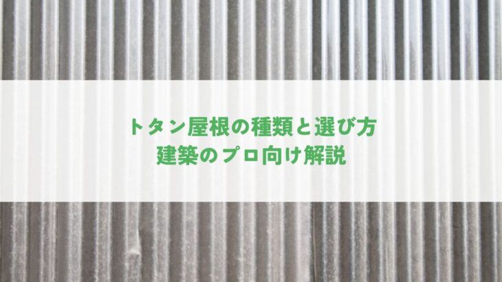 トタン屋根の種類と選び方！建築のプロ向け解説