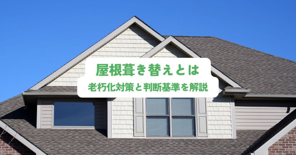 屋根葺き替えとは？老朽化対策と判断基準を解説