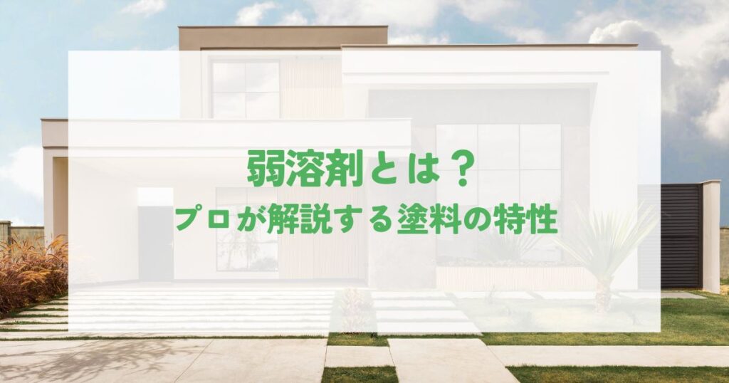 弱溶剤とは？プロが解説する塗料の特性と選び方