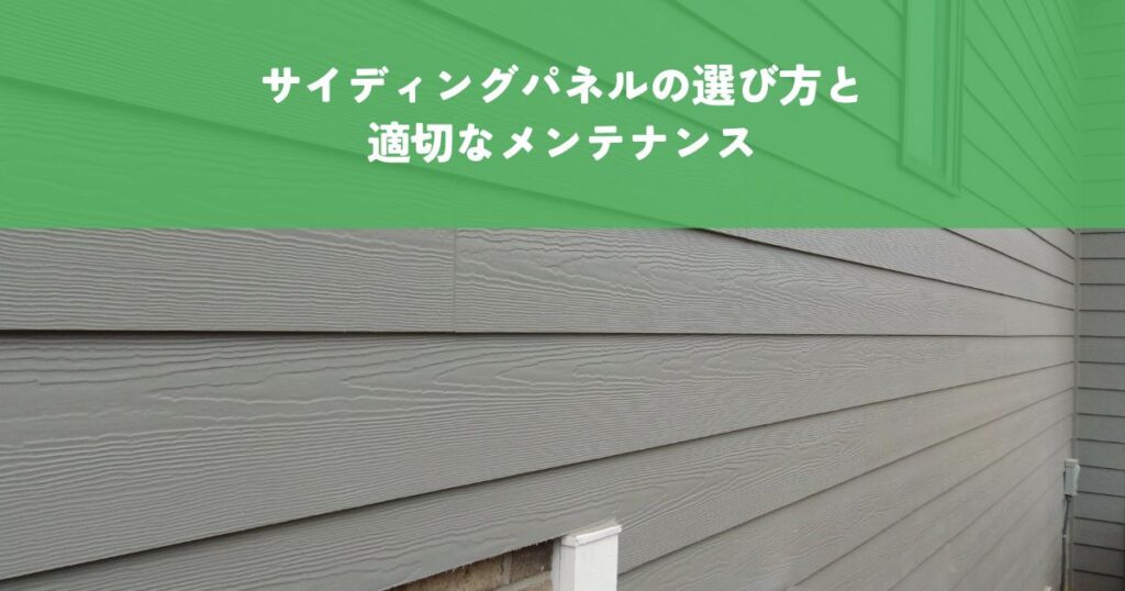 サイディングパネルの選び方と適切なメンテナンス