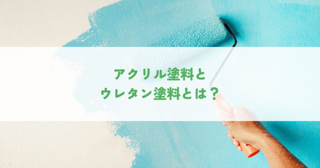 アクリル塗料とウレタン塗料とは？塗装のプロ向け徹底比較