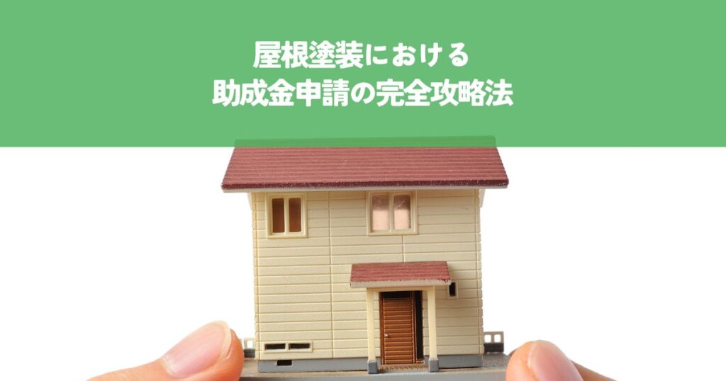 屋根塗装における助成金申請の完全攻略法！成功への道標