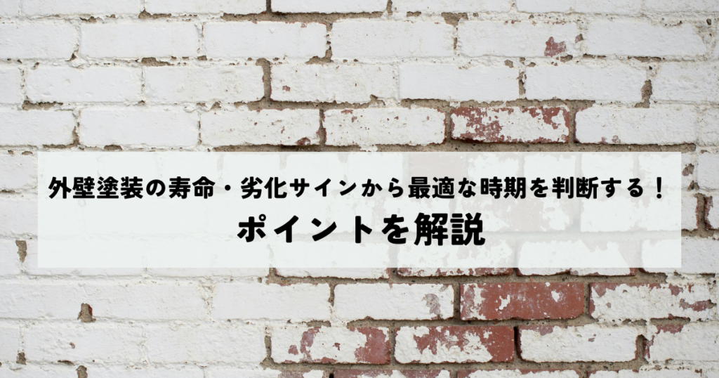 外壁塗装の寿命・劣化サインから最適な時期を判断する！ポイントを解説