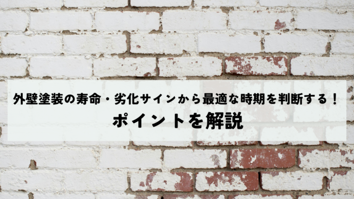 外壁塗装の寿命・劣化サインから最適な時期を判断する！ポイントを解説