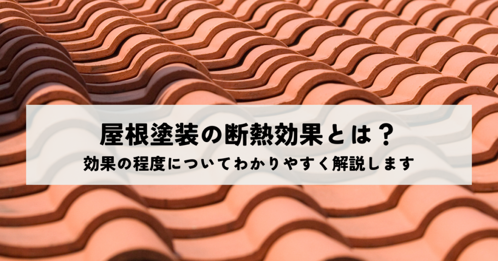 屋根塗装の断熱効果とは？効果の程度についてわかりやすく解説します