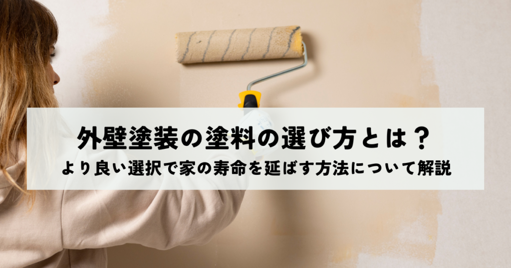 外壁塗装の塗料の選び方とは？より良い選択で家の寿命を延ばす方法について解説