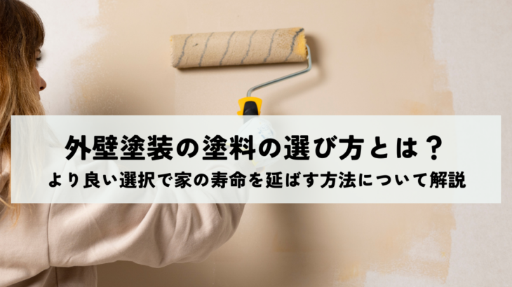 外壁塗装の塗料の選び方とは？より良い選択で家の寿命を延ばす方法について解説