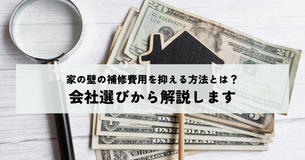 家の壁の補修費用を抑える方法とは？会社選びからわかりやすく解説します