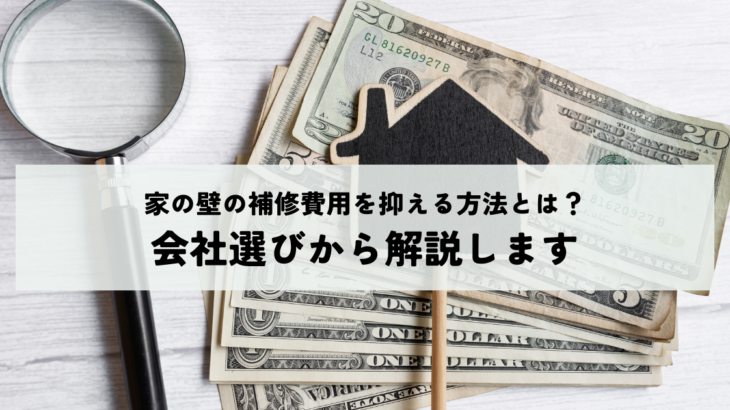 家の壁の補修費用を抑える方法とは？会社選びからわかりやすく解説します