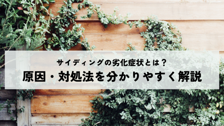 サイディングの劣化症状とは？原因・対処法を分かりやすく解説