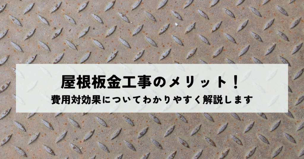 屋根板金工事のメリット！費用対効果についてわかりやすく解説します