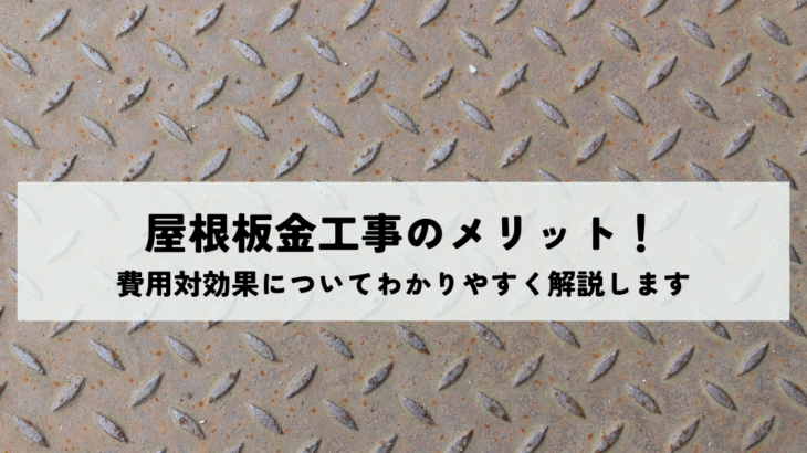 屋根板金工事のメリット！費用対効果についてわかりやすく解説します