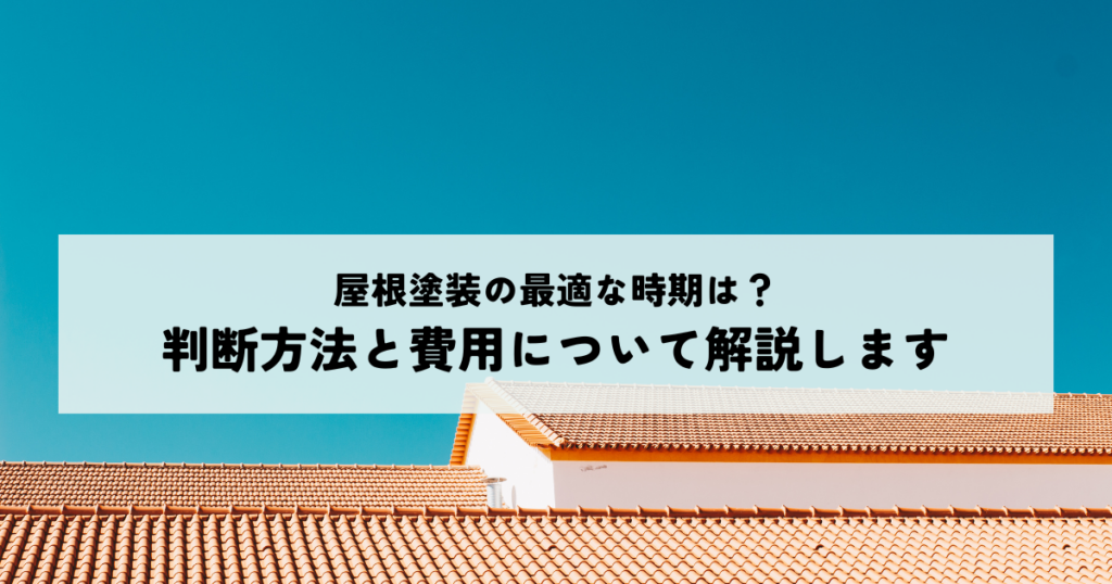 屋根塗装の最適な時期は？判断方法と費用についてわかりやすく解説します
