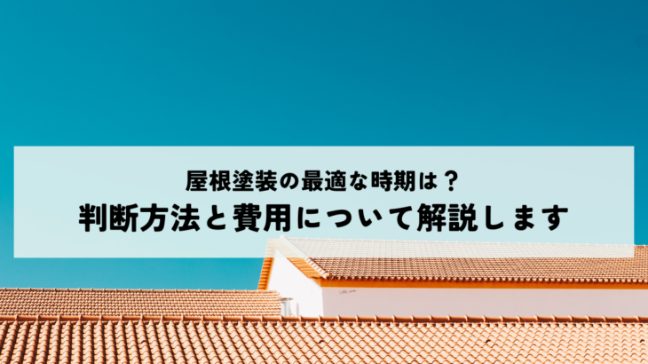 屋根塗装の最適な時期は？判断方法と費用についてわかりやすく解説します