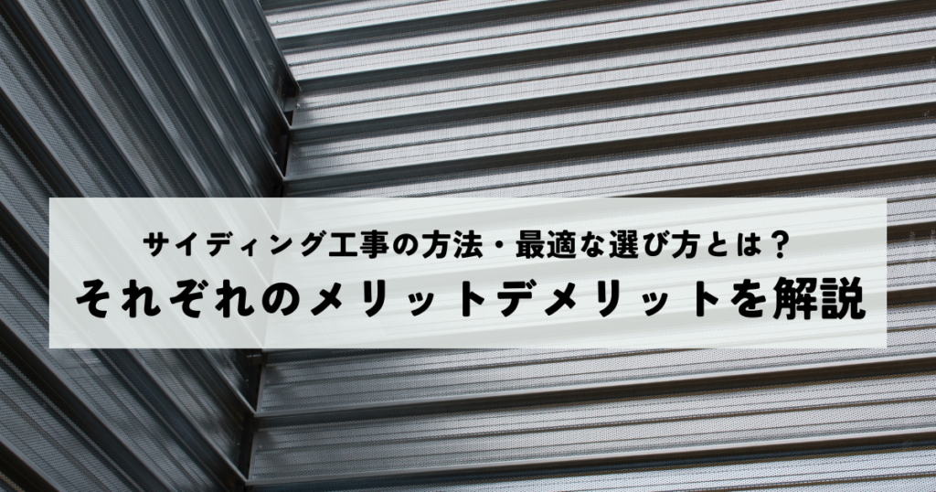 サイディング工事の方法・最適な選び方とは？それぞれのメリットデメリットを解説