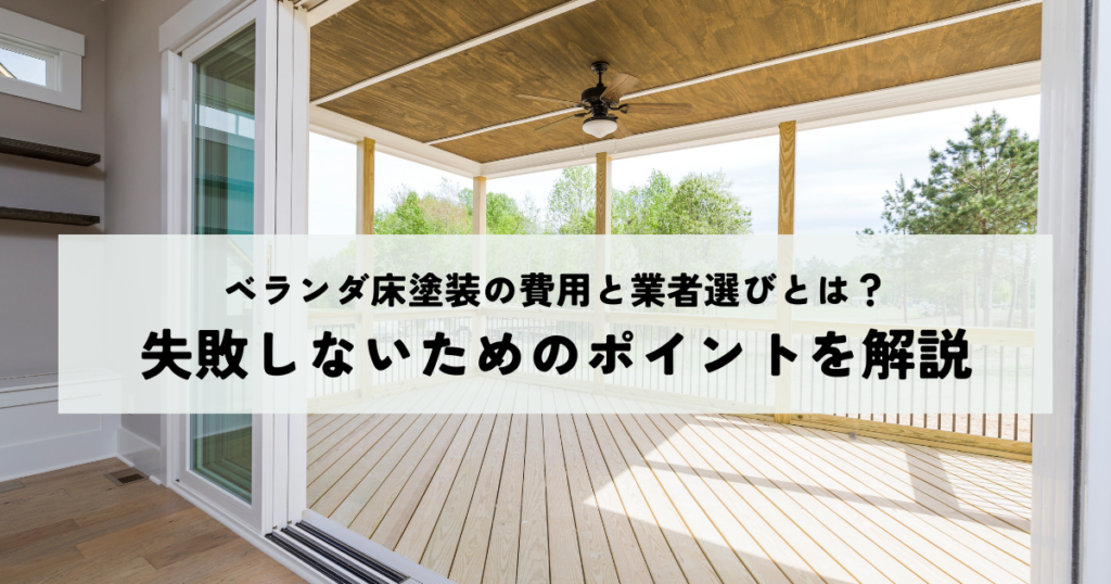ベランダ床塗装の費用と業者選びとは？失敗しないためのポイントを解説