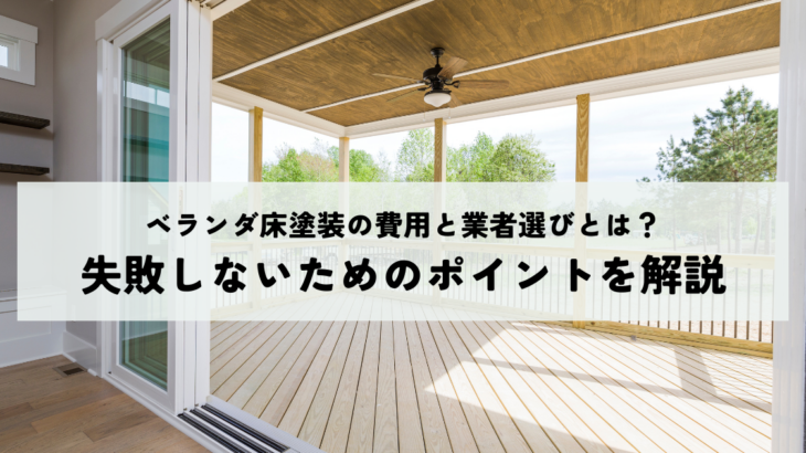 ベランダ床塗装の費用と業者選びとは？失敗しないためのポイントを解説