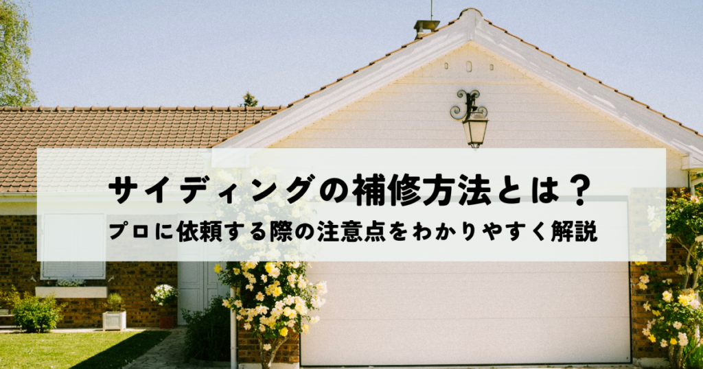 サイディングの補修方法とは？プロに依頼する際の注意点をわかりやすく解説