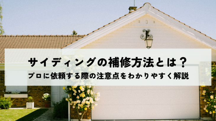 サイディングの補修方法とは？プロに依頼する際の注意点をわかりやすく解説