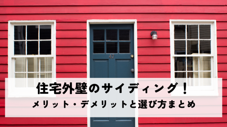 住宅外壁のサイディング！メリット・デメリットと選び方まとめ