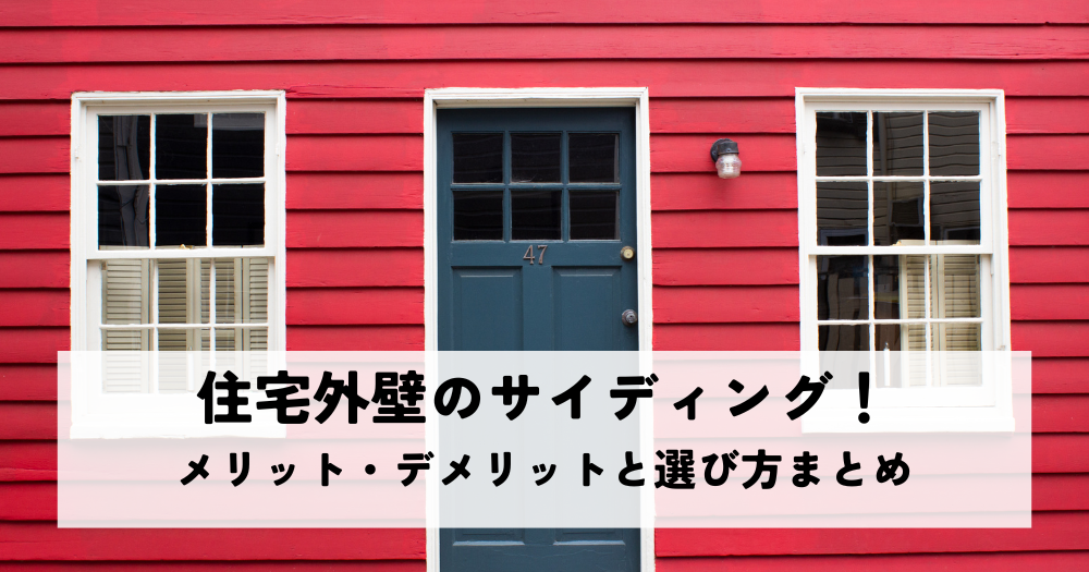 住宅外壁のサイディング！メリット・デメリットと選び方まとめ