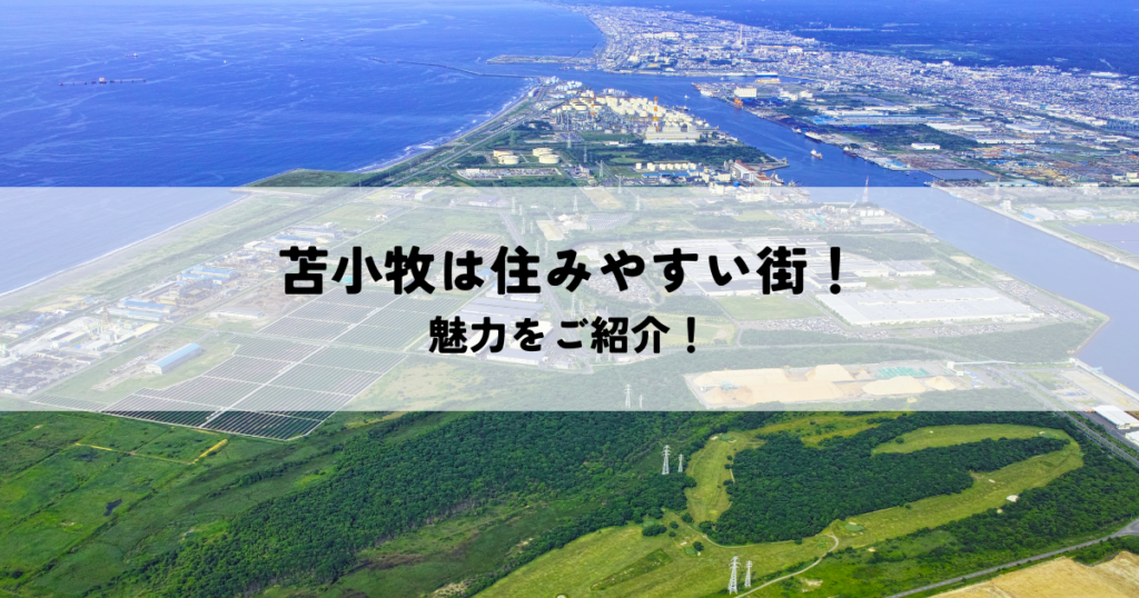 苫小牧は住みやすい街！自然・利便性・子育て環境の魅力をご紹介！