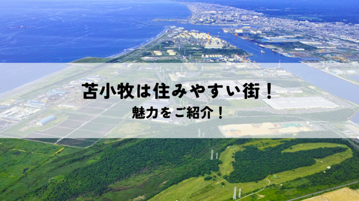 苫小牧は住みやすい街！自然・利便性・子育て環境の魅力をご紹介！