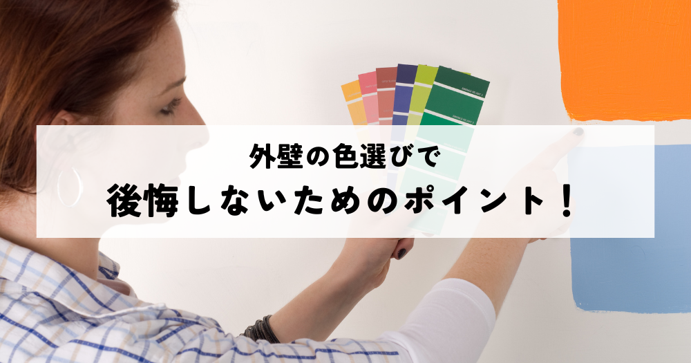 外壁の色選びで後悔しないためのポイント！