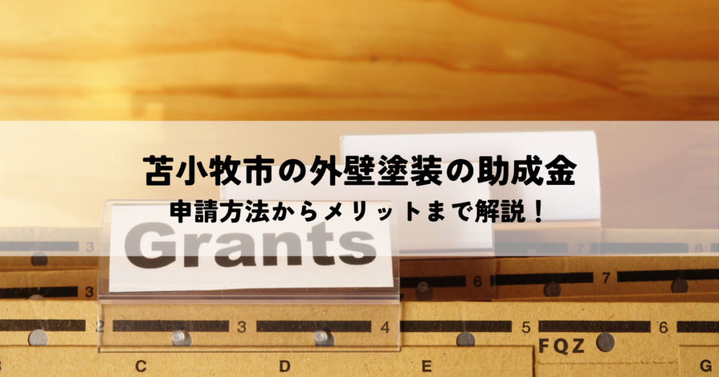 苫小牧市で使える外壁塗装の助成金とは？申請方法からメリットまで解説！