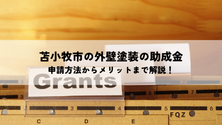 苫小牧市で使える外壁塗装の助成金とは？申請方法からメリットまで解説！